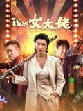 《金玉良缘》主视觉